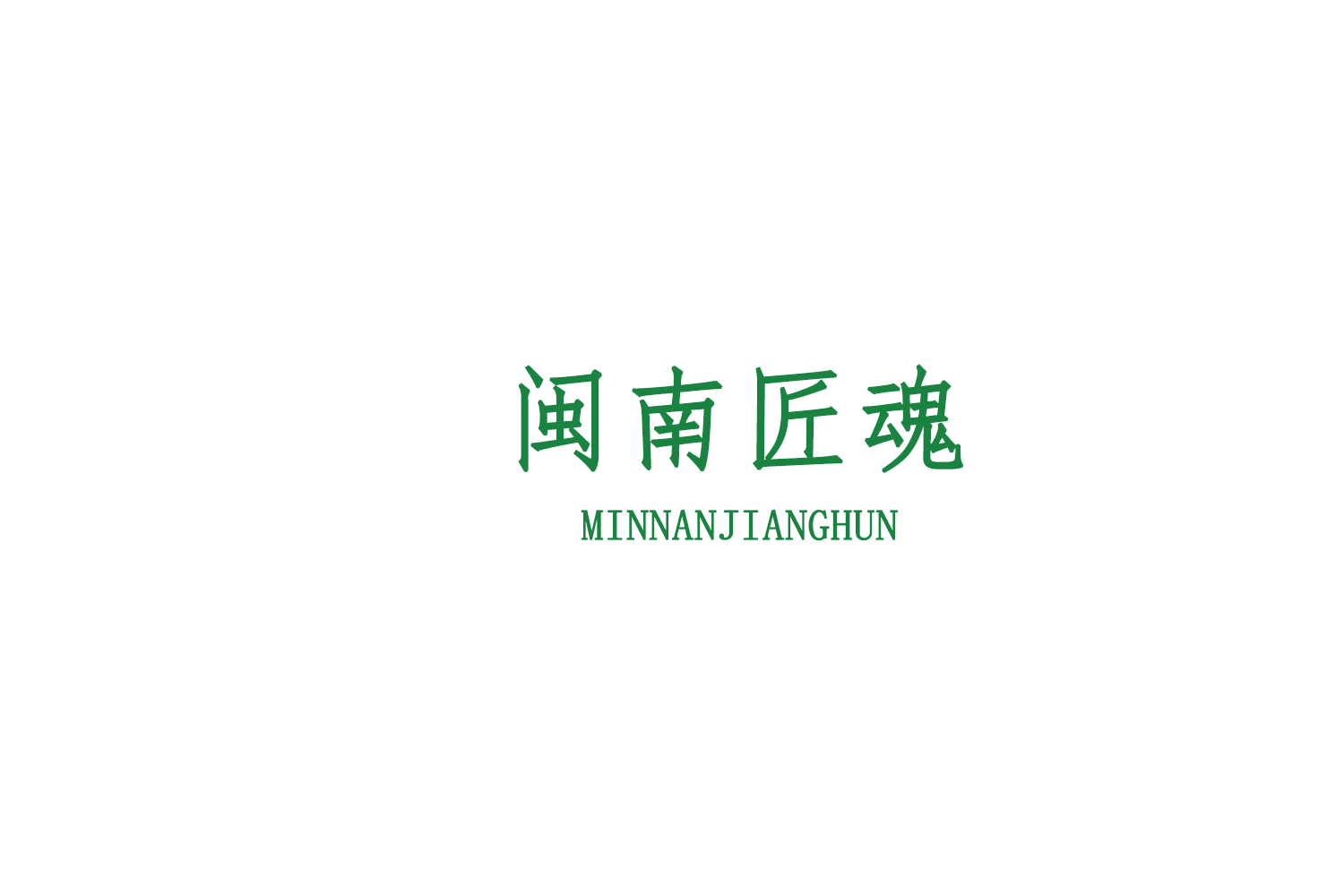 闽南匠魂 第30类小食配料 注册号76466368商标图样