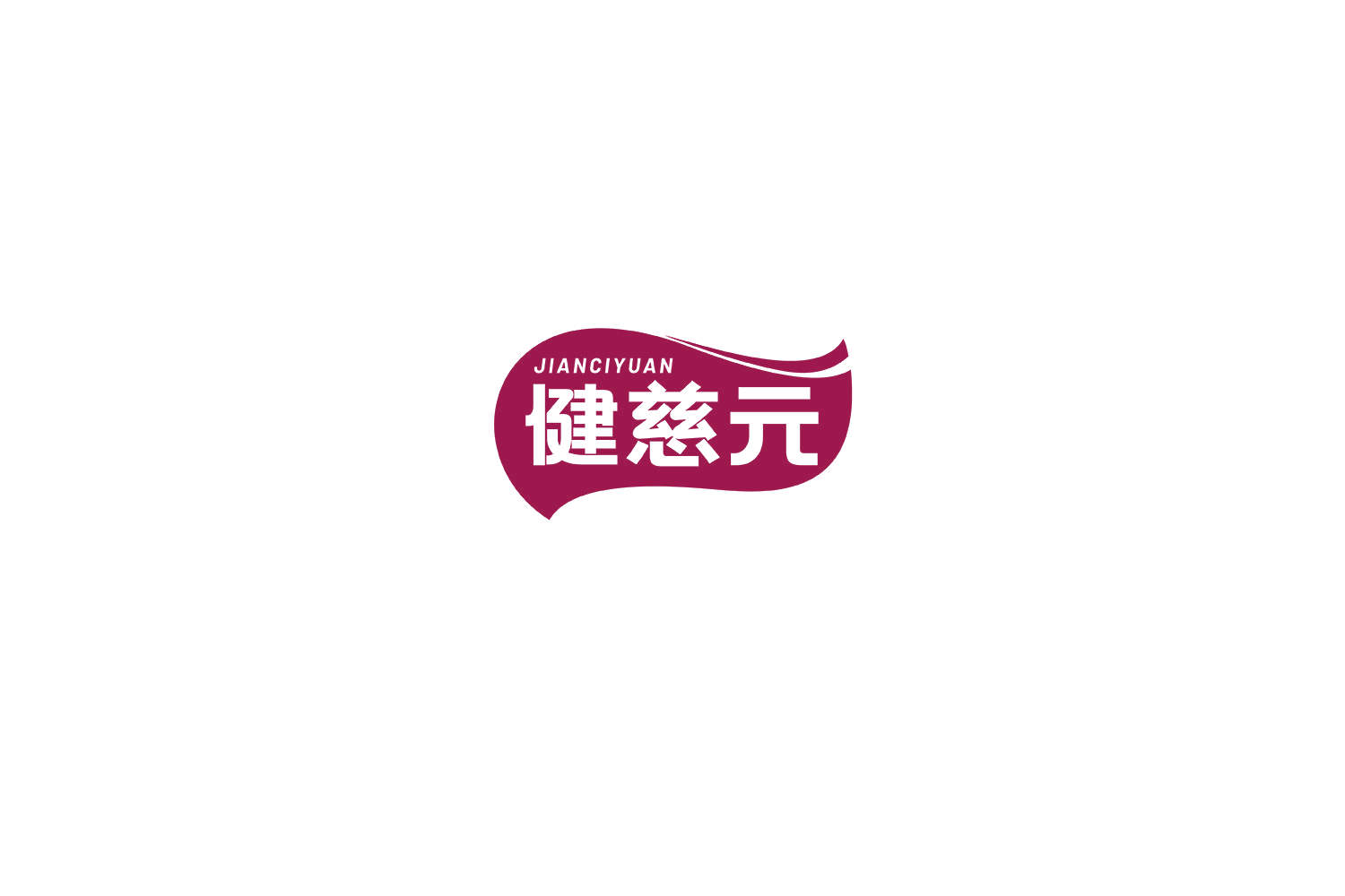 健慈元 第29类食品罐头 注册号76466801商标图样