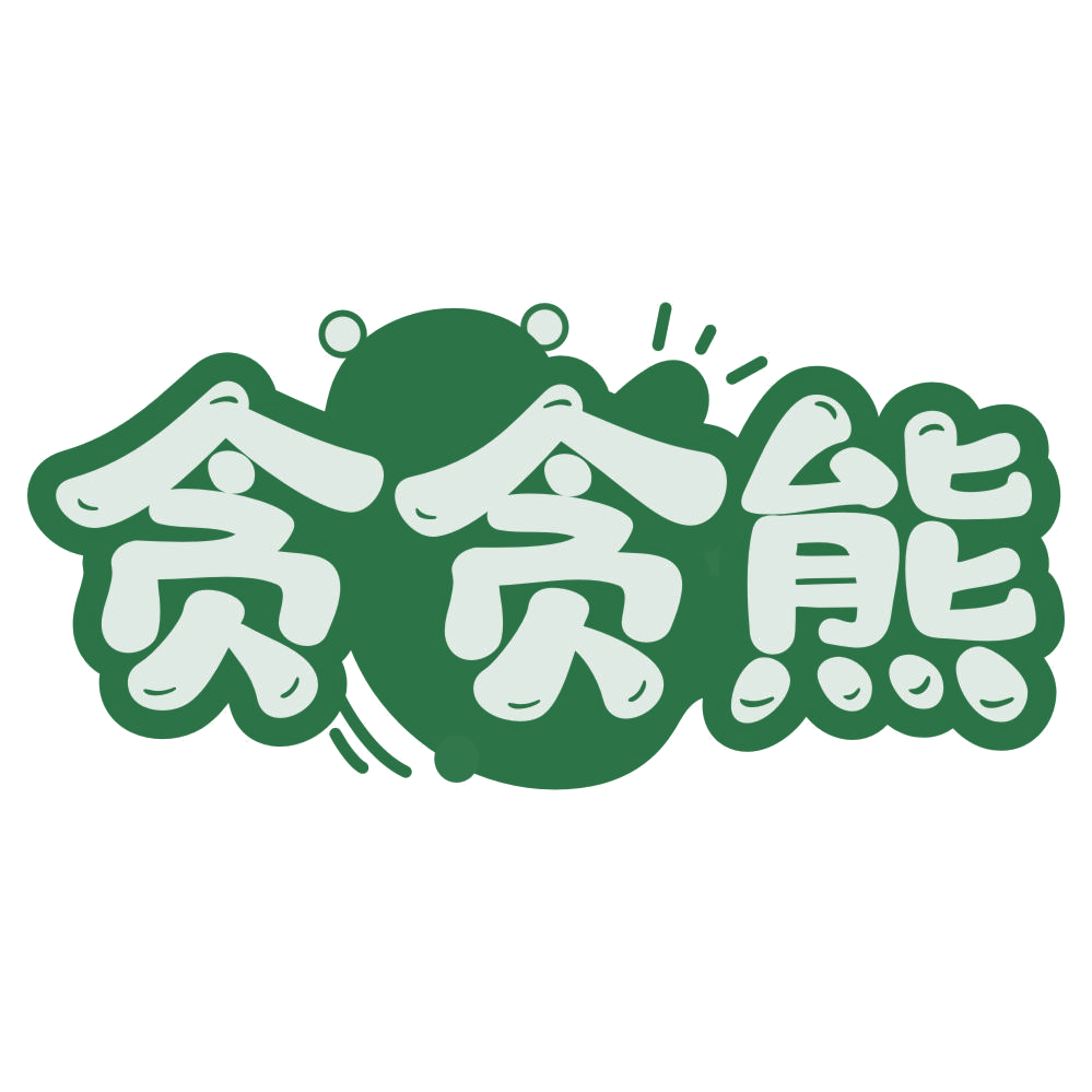 贪贪熊 第24类布料床单 注册号76468575商标图样