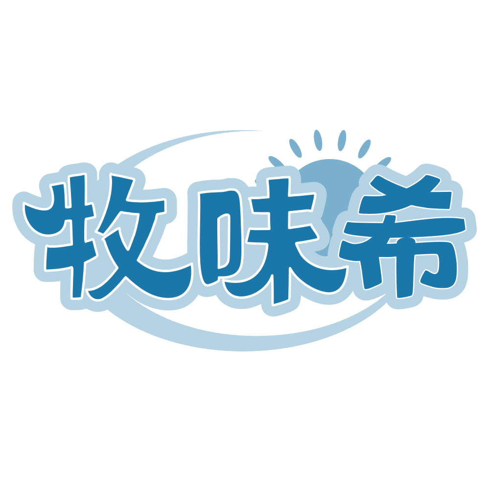 牧味希 第35类广告销售 注册号76472939商标图样