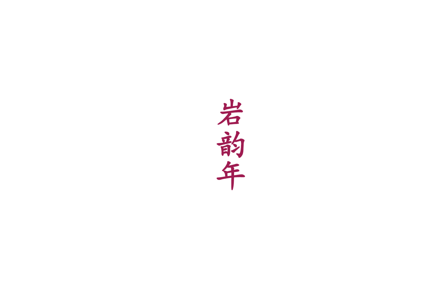 岩韵年 第35类广告销售 注册号76474688商标图样