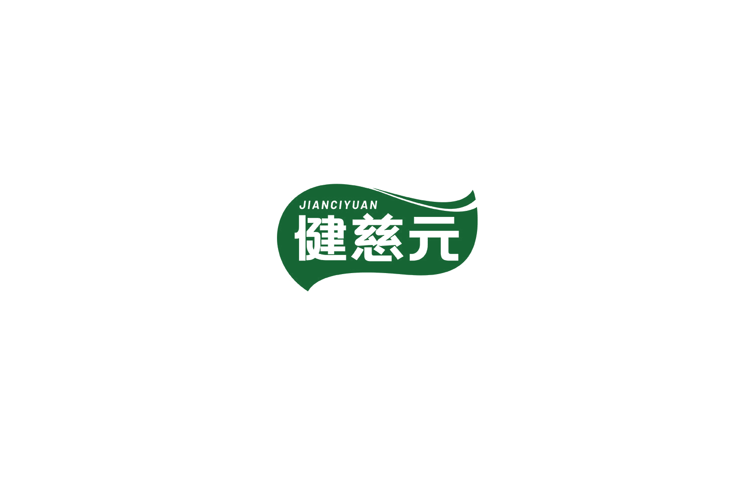 健慈元 第35类广告销售 注册号76475189商标图样
