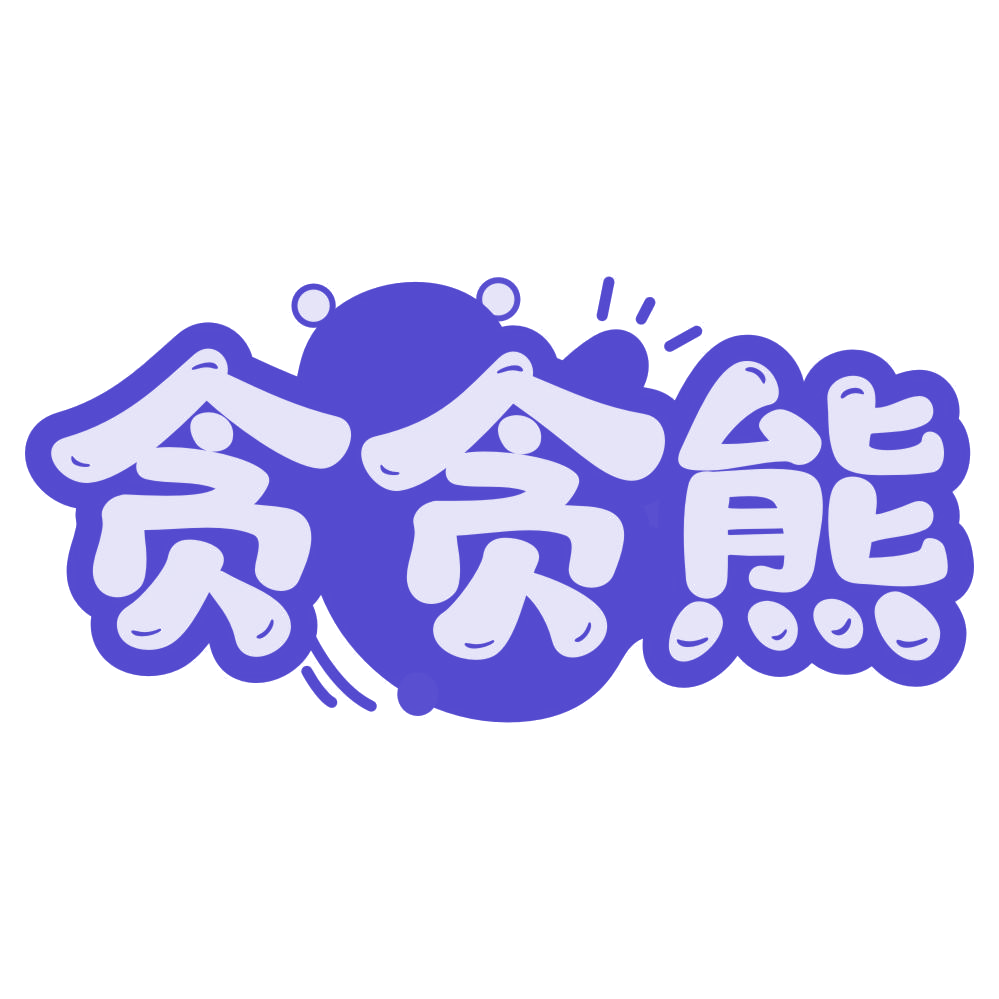 贪贪熊 第3类日化用品 注册号76475256商标图样