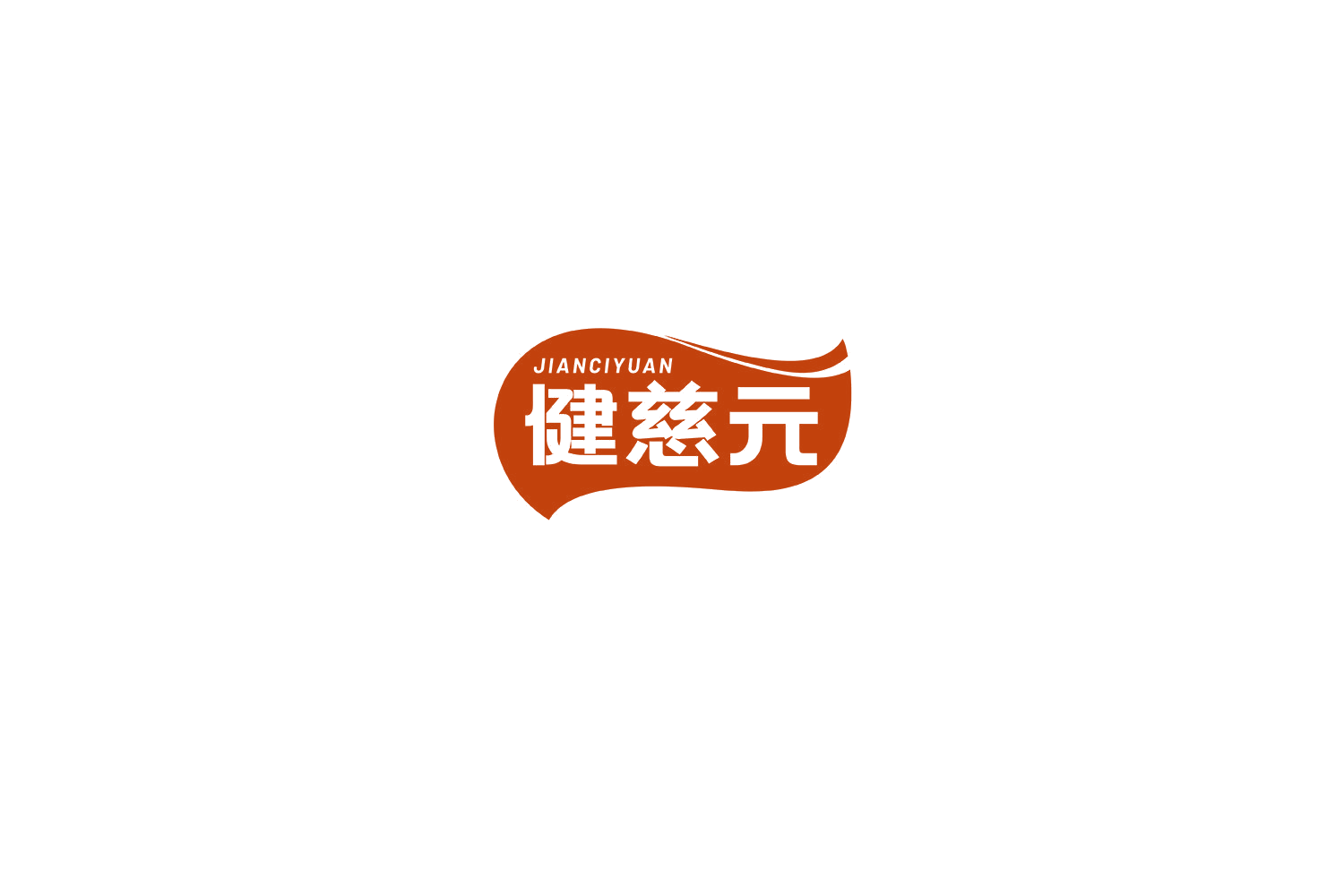 健慈元 第32类啤酒饮料 注册号76478871商标图样