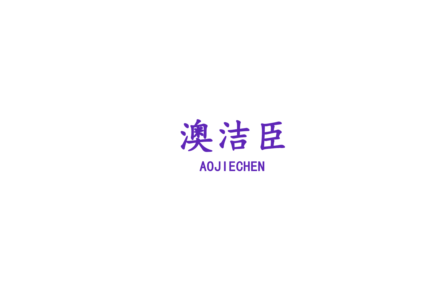 澳洁臣 第3类日化用品 注册号76479992商标图样