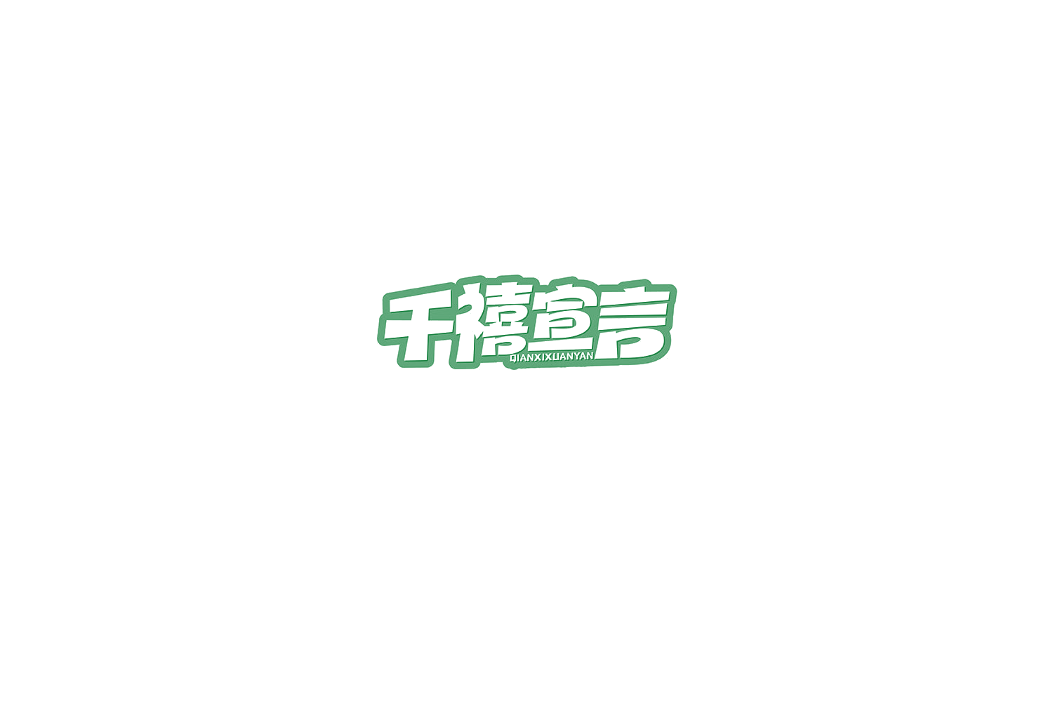 千禧宣言 第29类食品罐头 注册号76480221商标图样