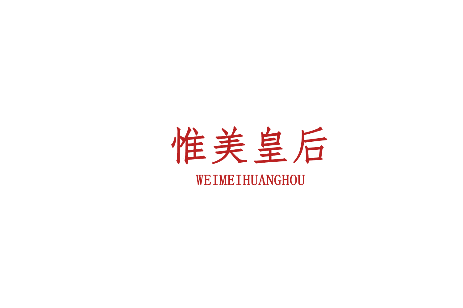 惟美皇后 第10类医疗器械 注册号76480533商标图样