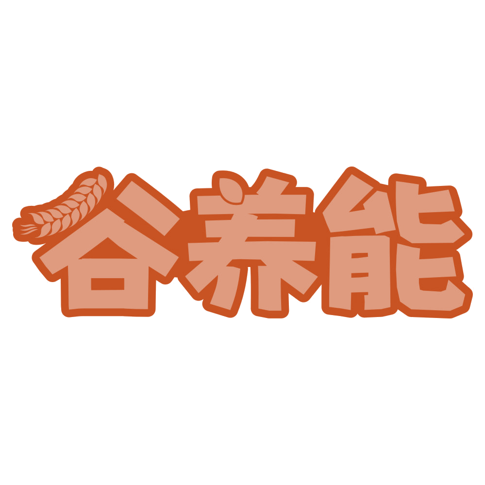 谷养能 第29类食品罐头 注册号76481991商标图样