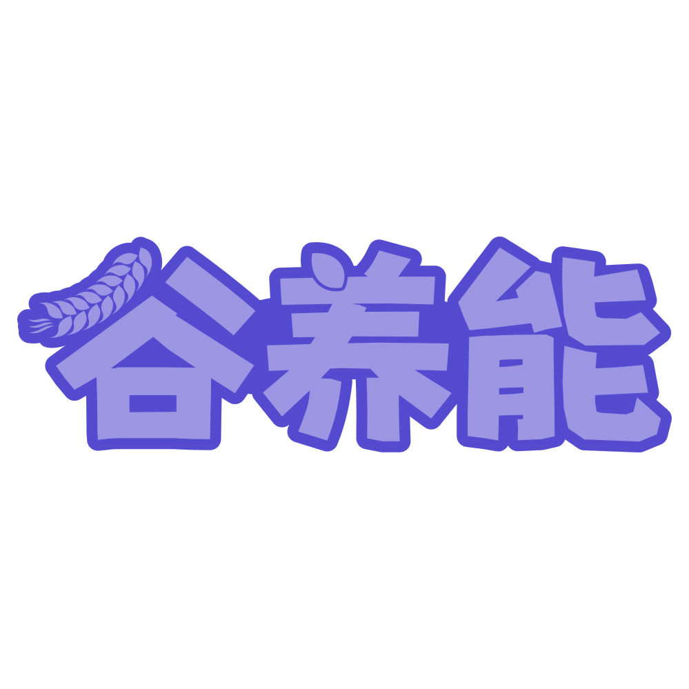 谷养能 第32类啤酒饮料 注册号76484216商标图样