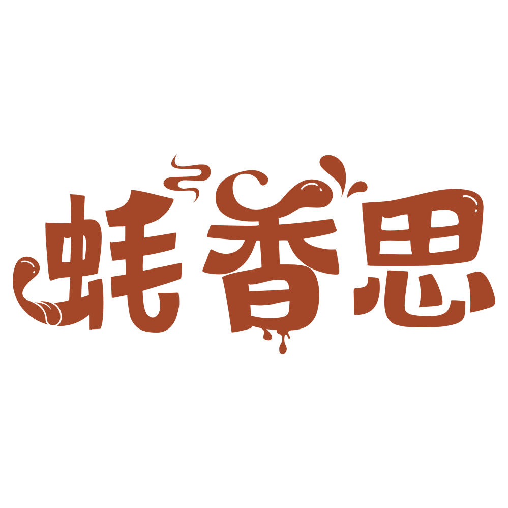 蚝香思 第29类食品罐头 注册号76484250商标图样