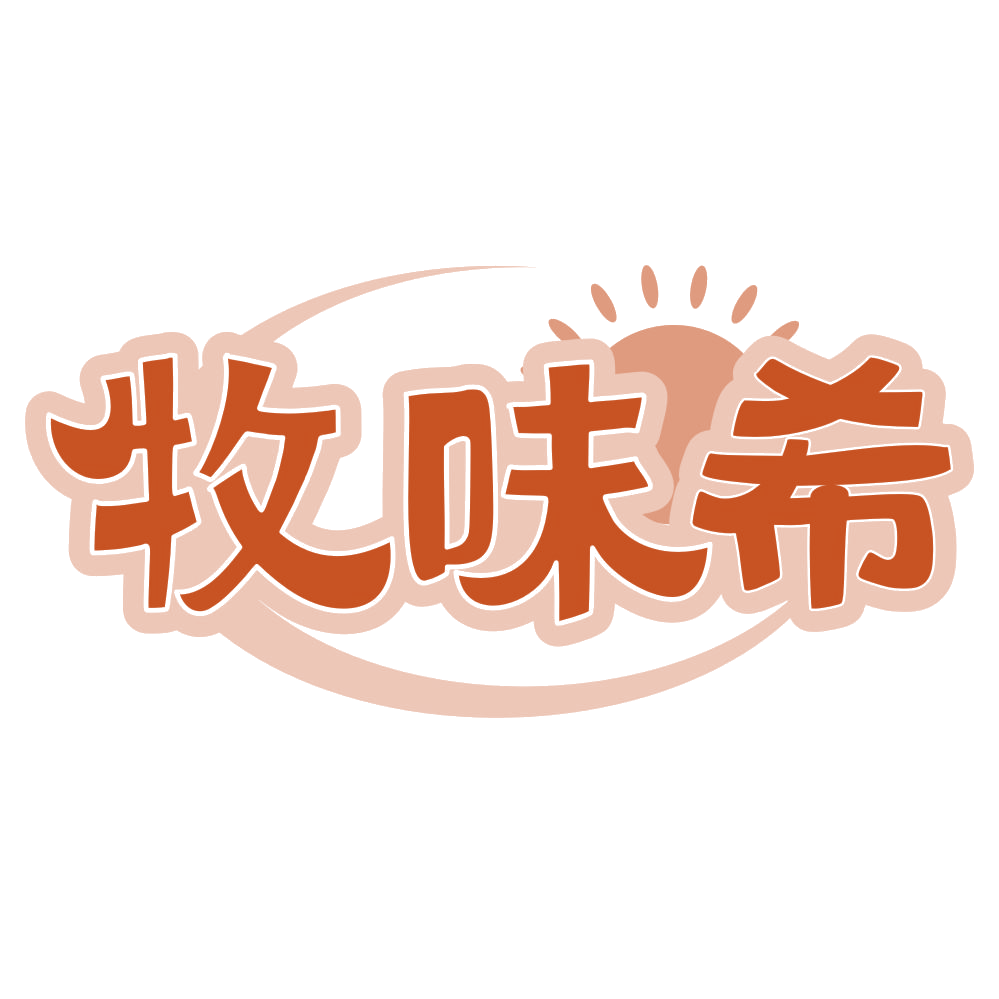 牧味希 第30类小食配料 注册号76484963商标图样