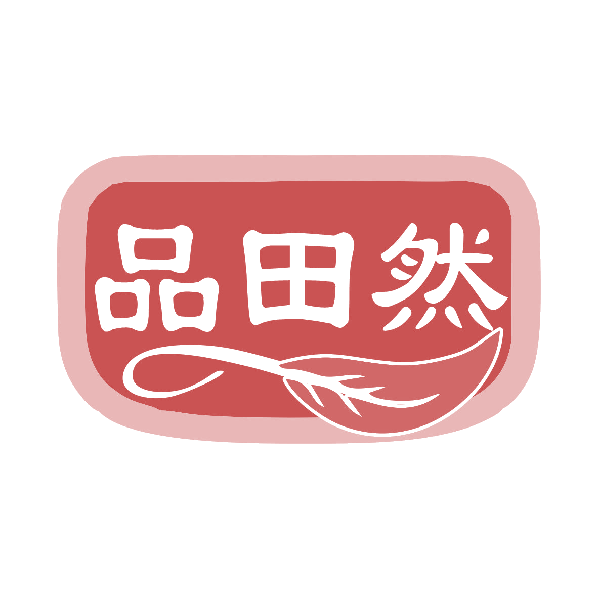 品田然 第5类医药 注册号76485725商标图样