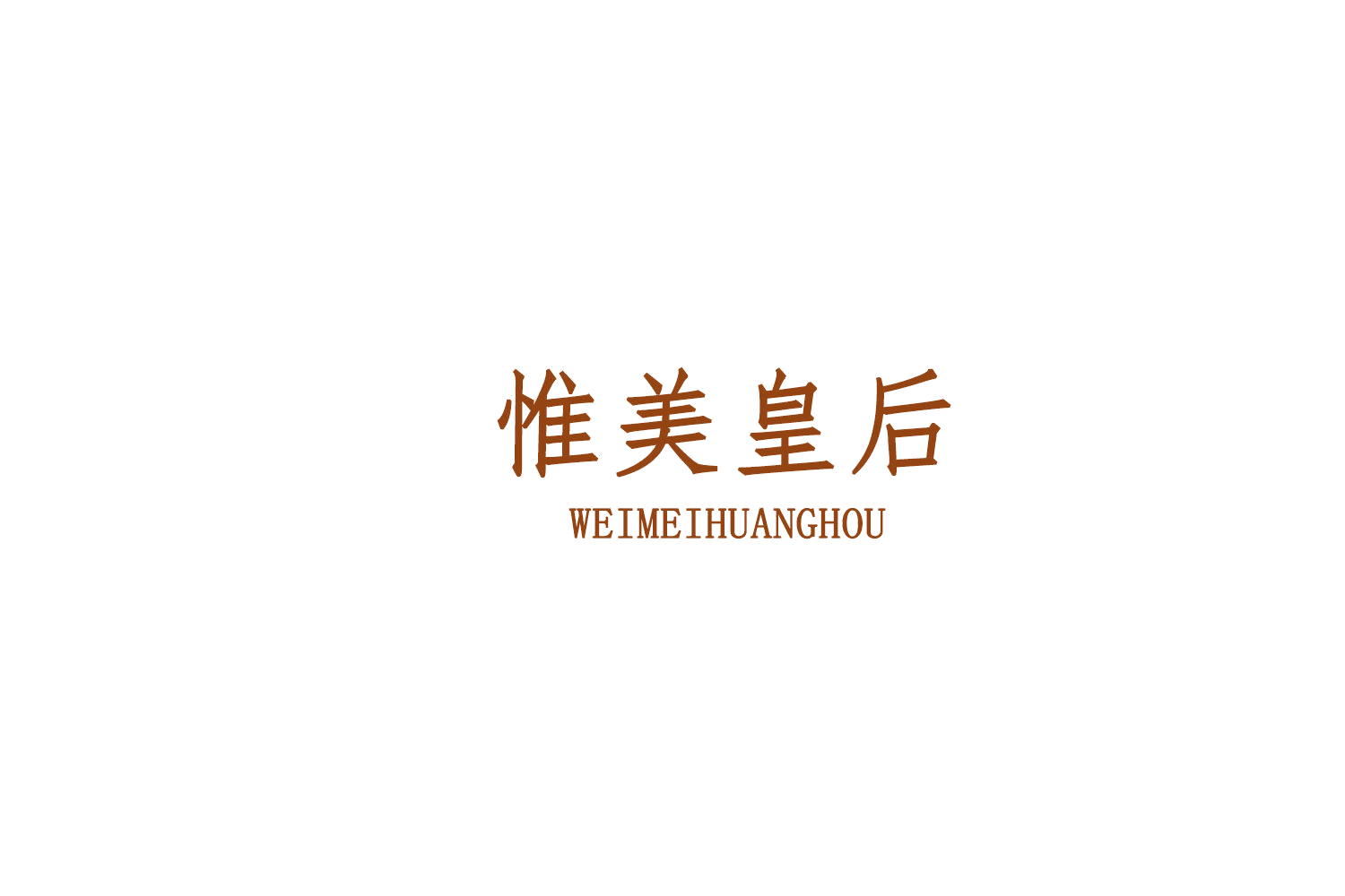 惟美皇后 第5类医药 注册号76488512商标图样
