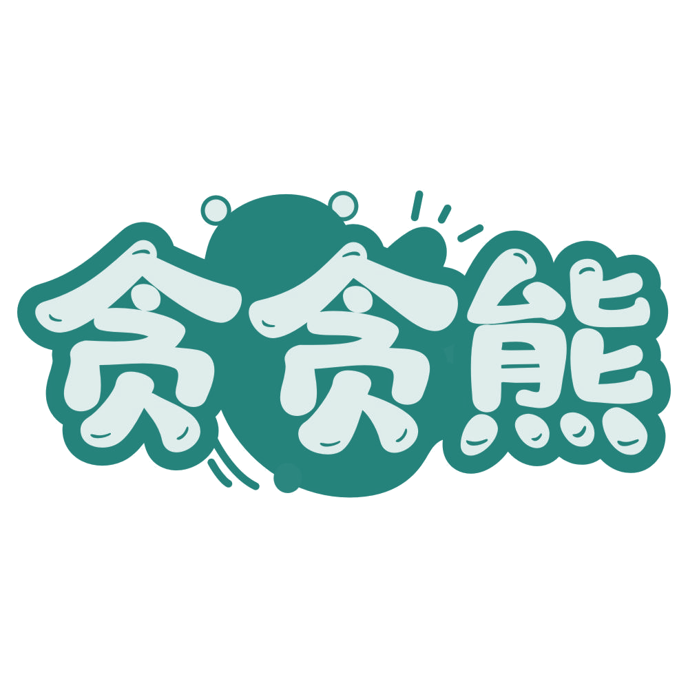 贪贪熊 第16类办公用品 注册号76490827商标图样