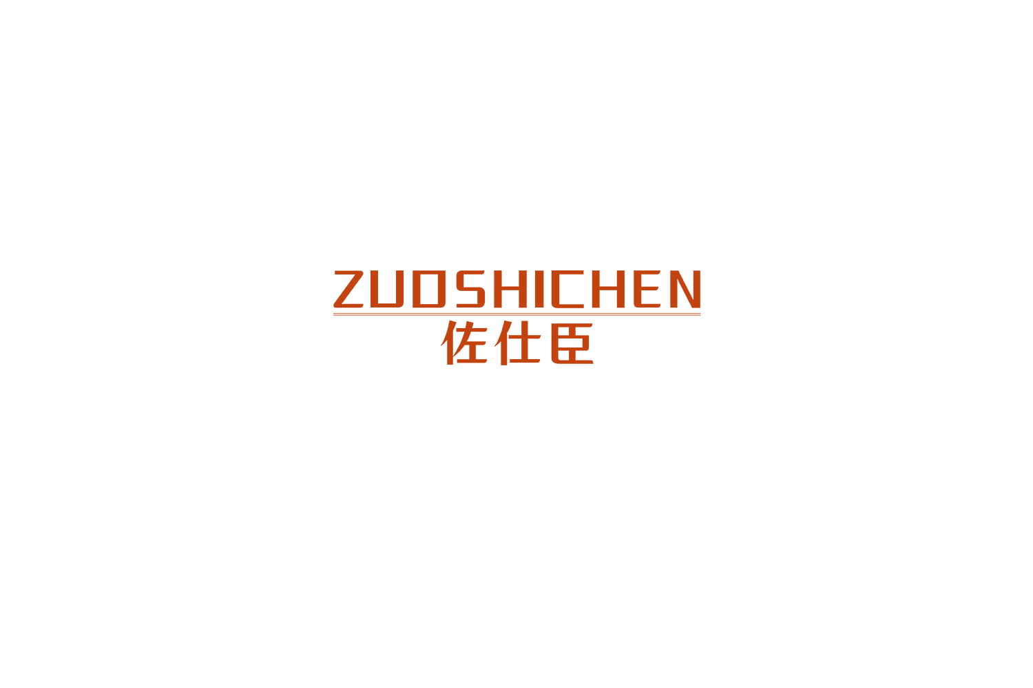 佐仕臣 第25类服装鞋帽 注册号76490956商标图样