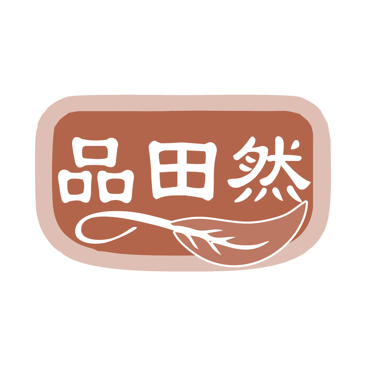 品田然 第29类食品罐头 注册号76492545商标图样
