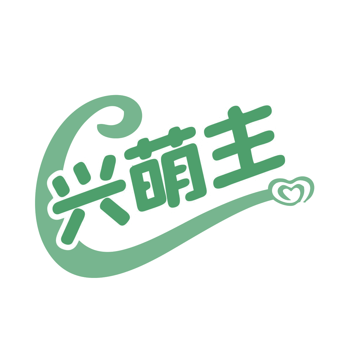 兴萌主 第3类日化用品 注册号76495838商标图样
