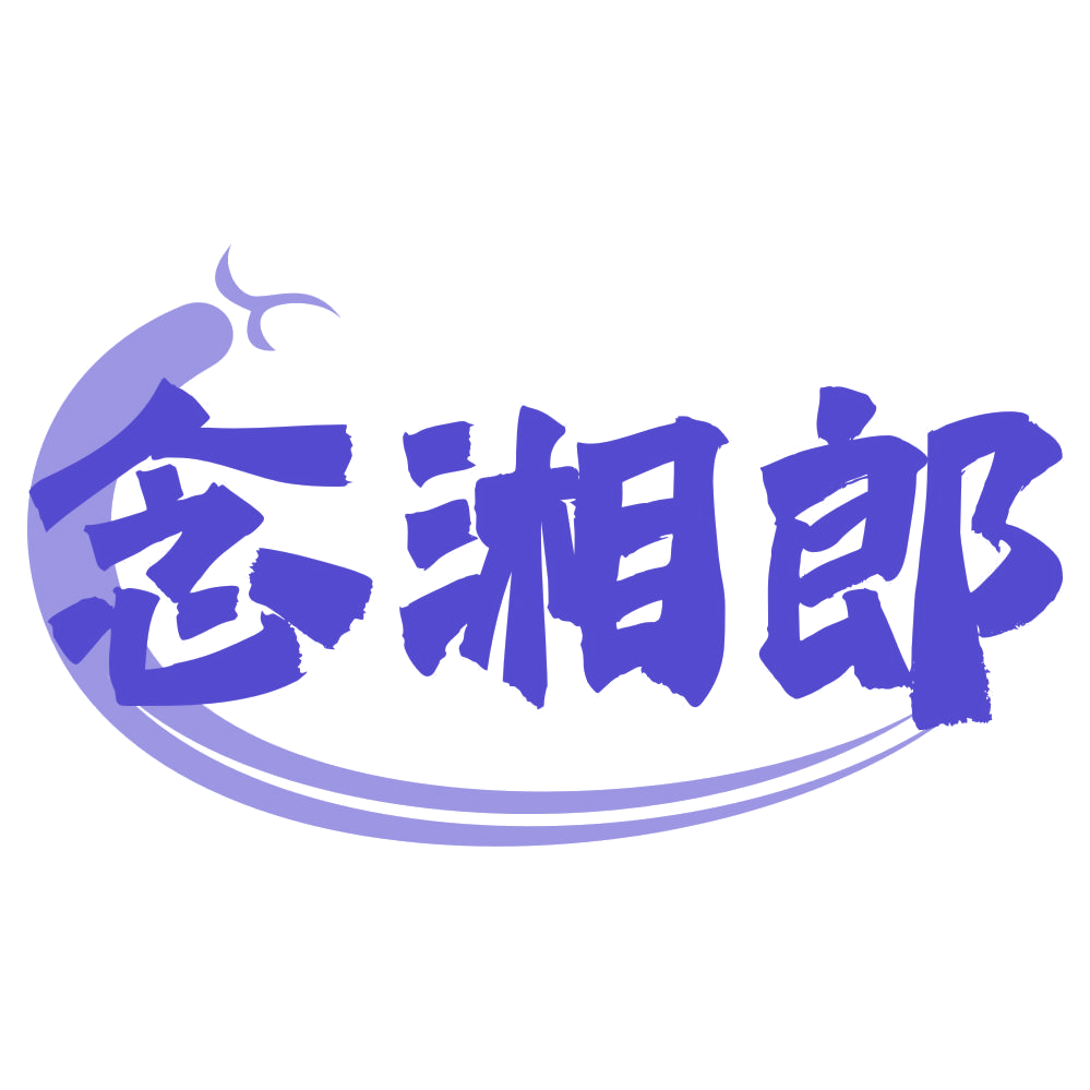 念湘郎 第29类食品罐头 注册号76498700商标图样
