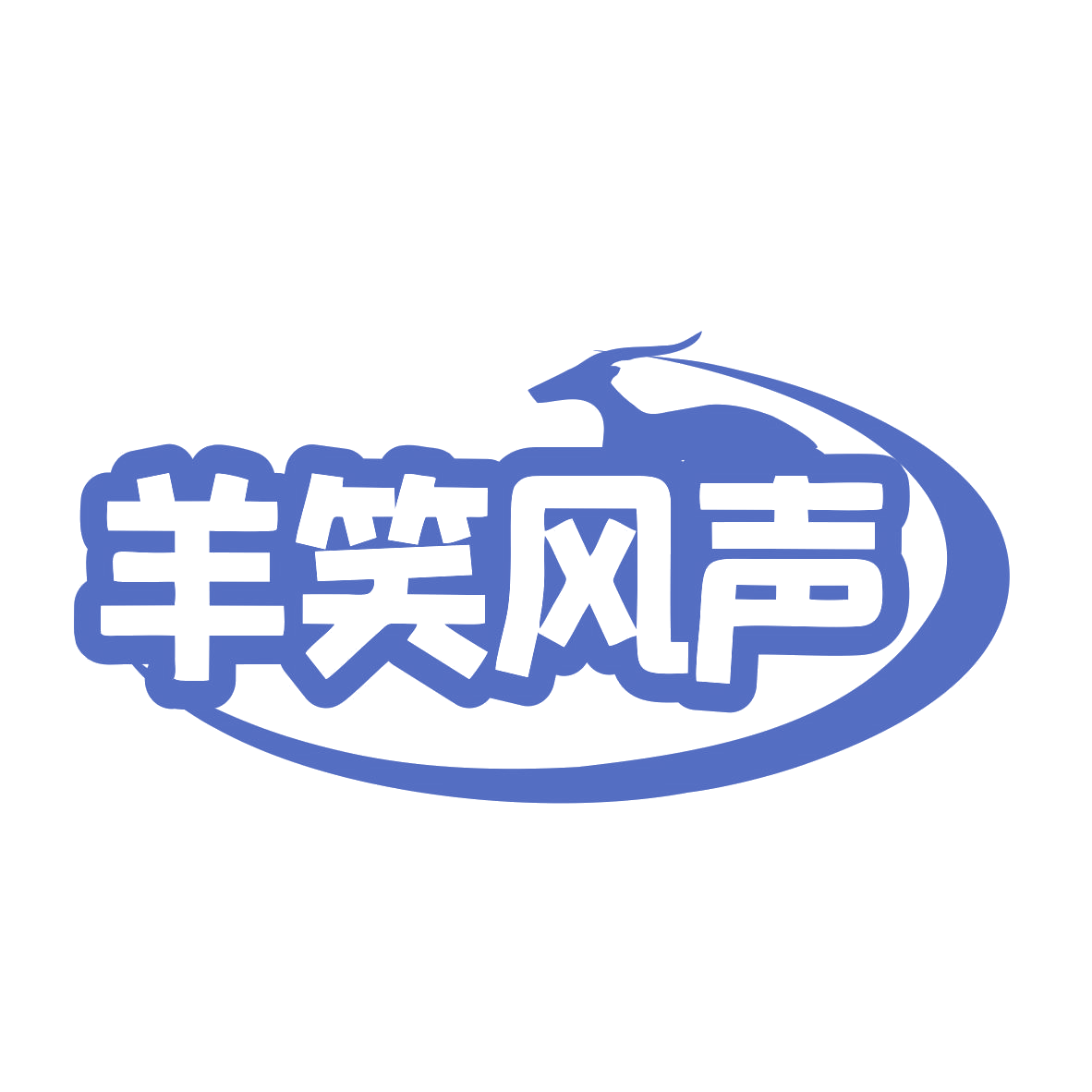 羊笑风声 第35类广告销售 注册号76499511商标图样