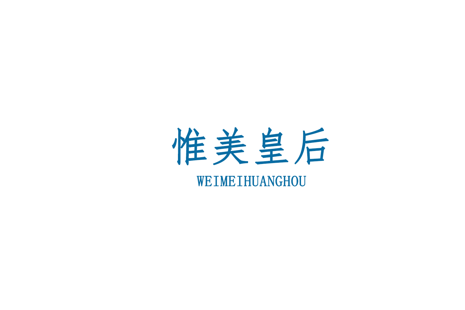 惟美皇后 第14类珠宝钟表 注册号76502703商标图样