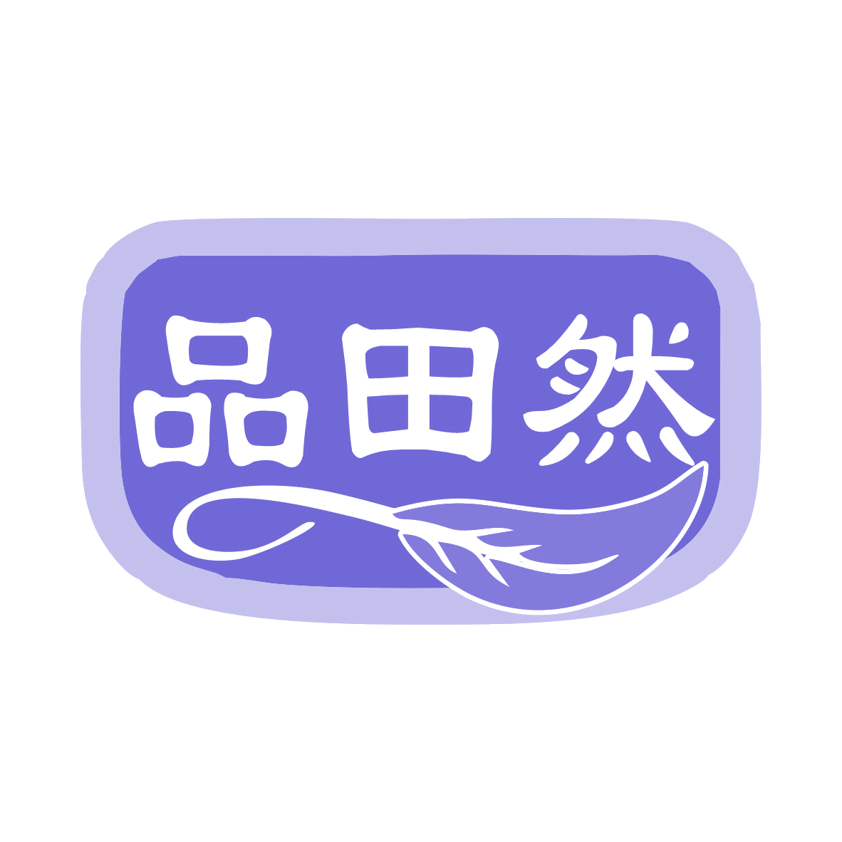 品田然 第35类广告销售 注册号76503025商标图样