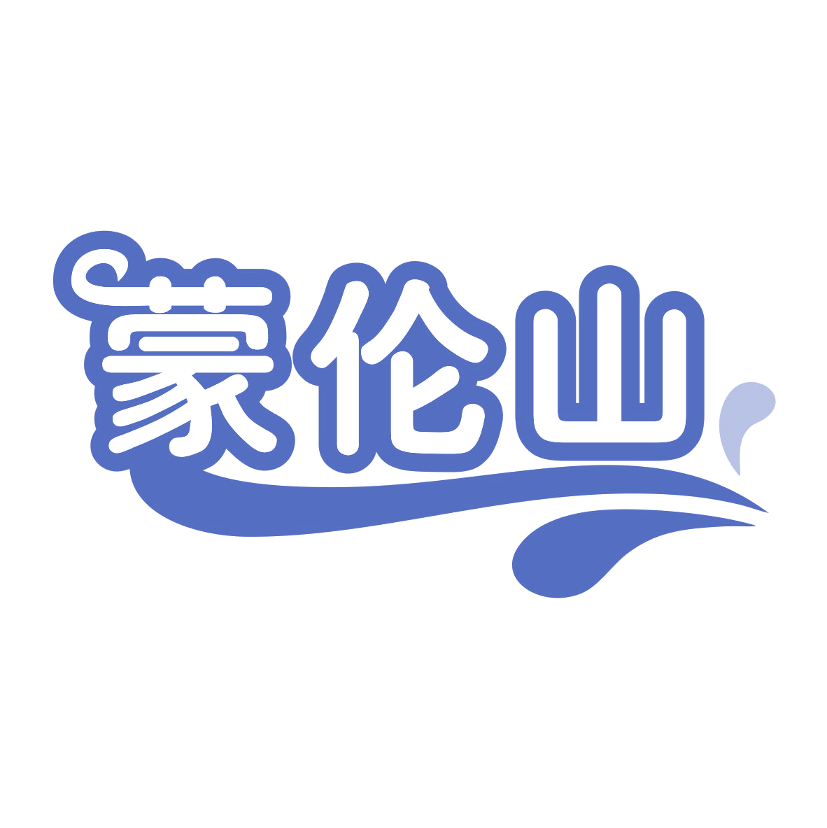蒙伦山 第29类食品罐头 注册号76503582商标图样