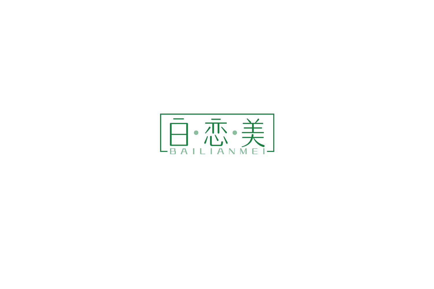 白恋美 第25类服装鞋帽 注册号76504213商标图样