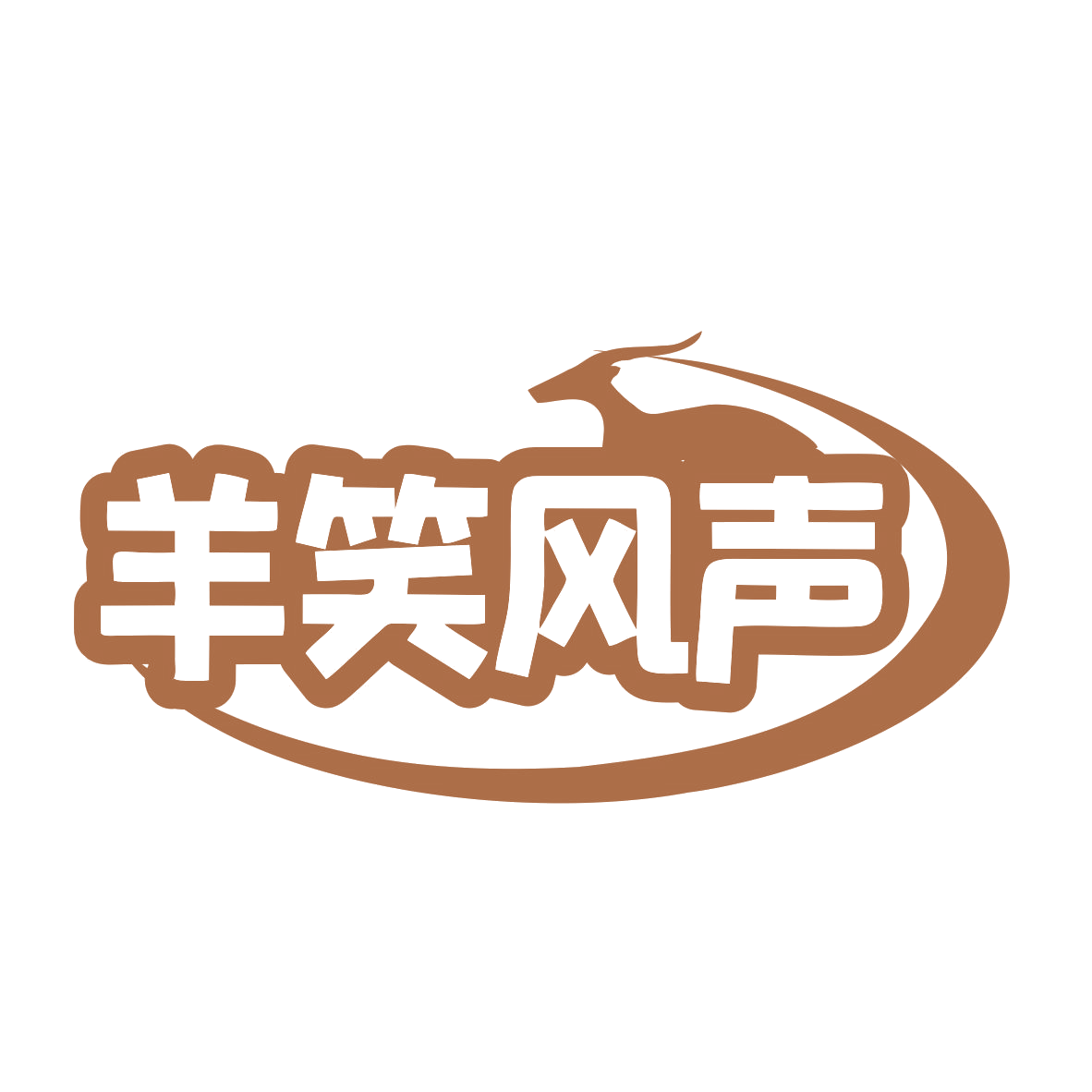 羊笑风声 第43类餐饮住宿 注册号76509394商标图样