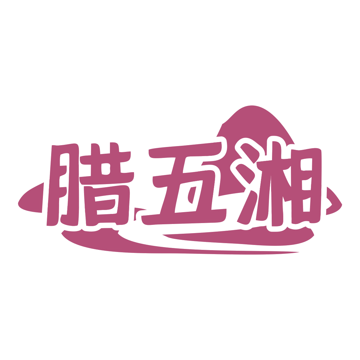 腊五湘 第29类食品罐头 注册号76525060商标图样