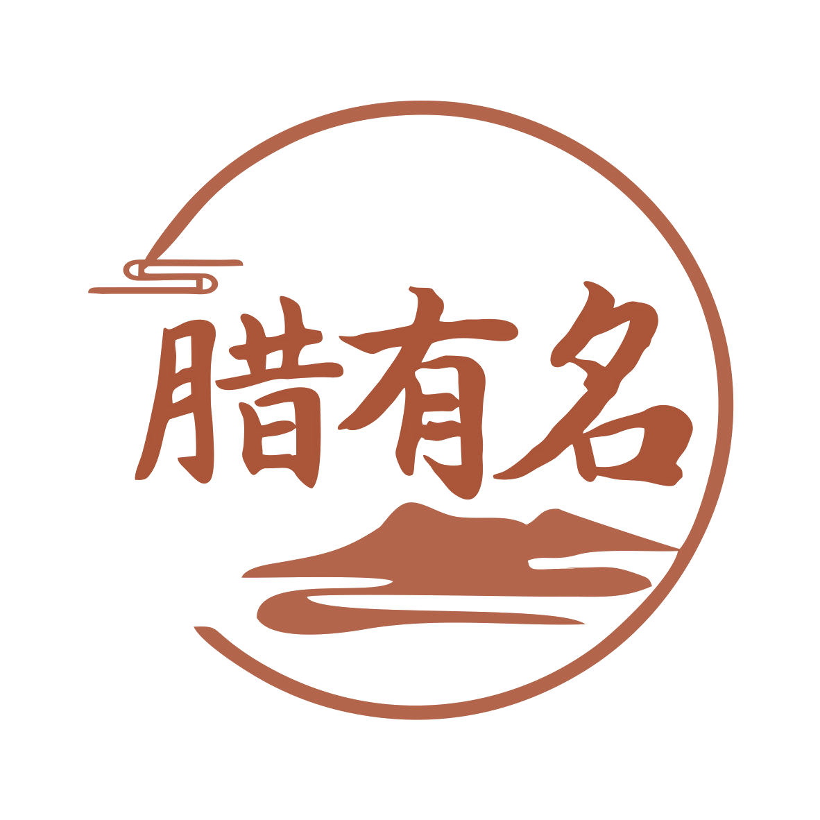 腊有名 第29类食品罐头 注册号76531006商标图样