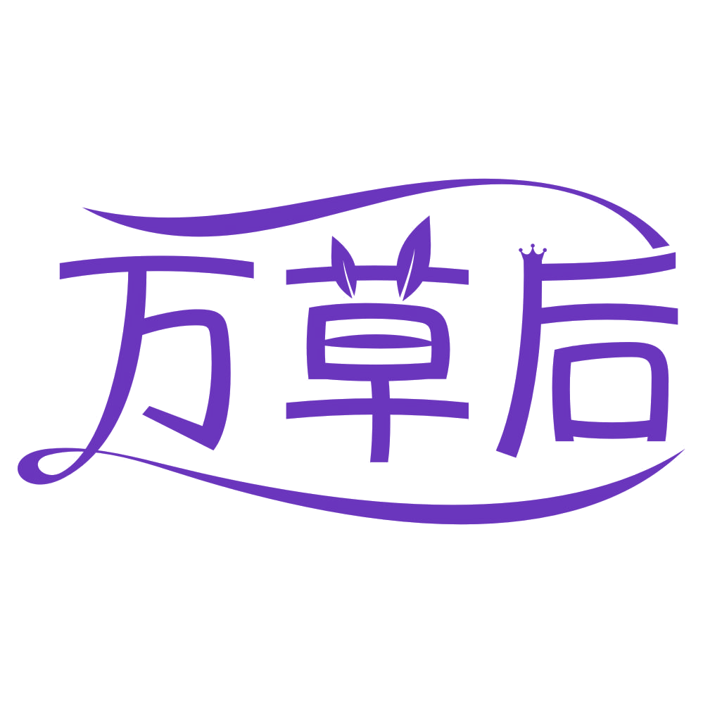 万草后 第3类日化用品 注册号76551277商标图样