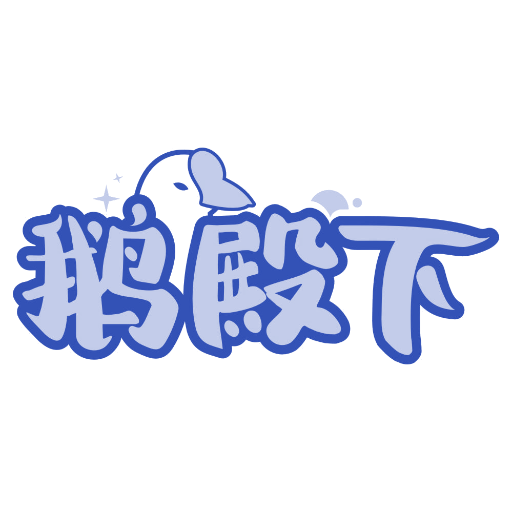 鹅殿下 第25类服装鞋帽 注册号76558877商标图样