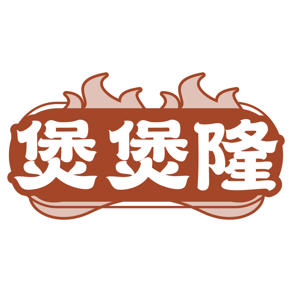 煲煲隆 第35类广告销售 注册号76564458商标图样