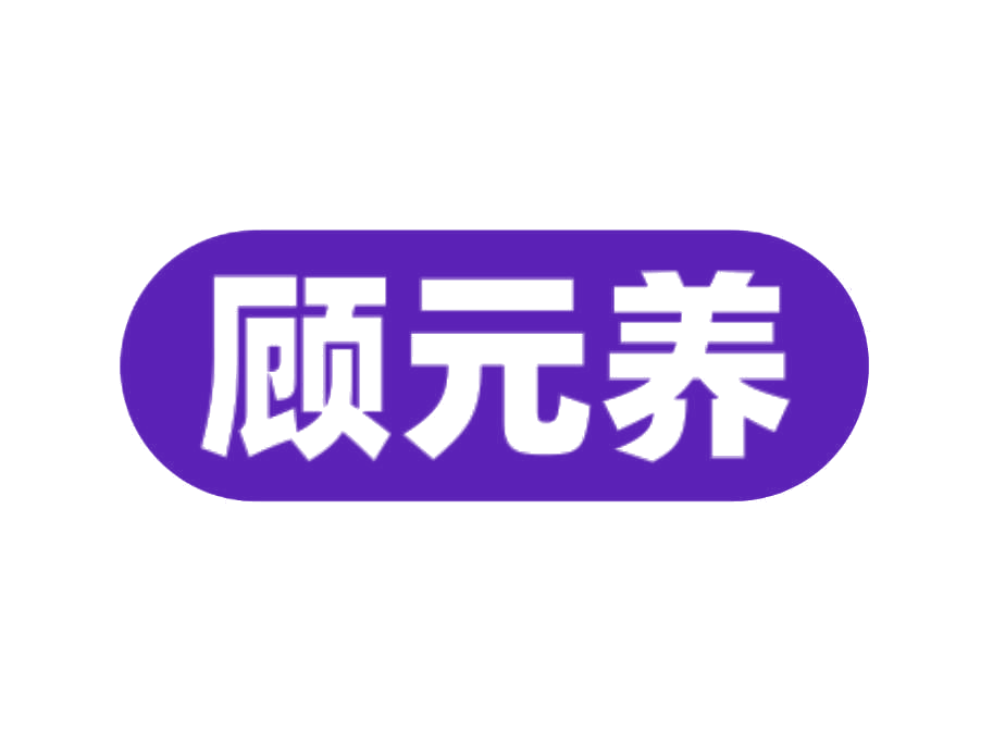 顾元养 第43类餐饮住宿 注册号76572011商标图样