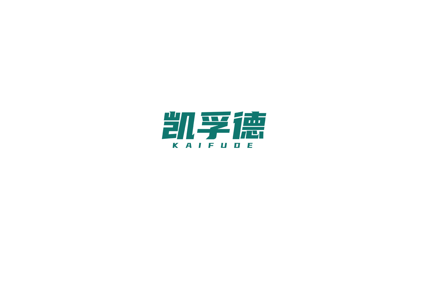 凯孚德 第19类建筑材料 注册号76574110商标图样
