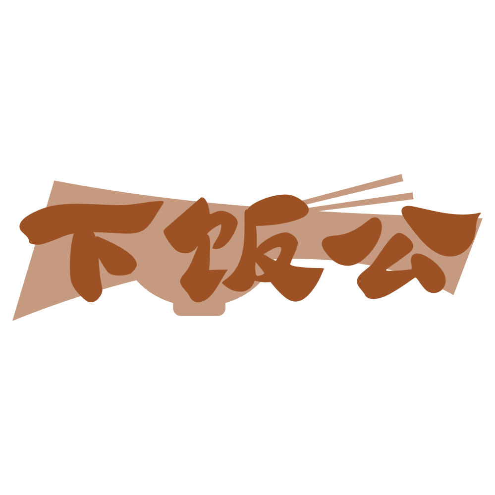 下饭公 第30类小食配料 注册号76577053商标图样