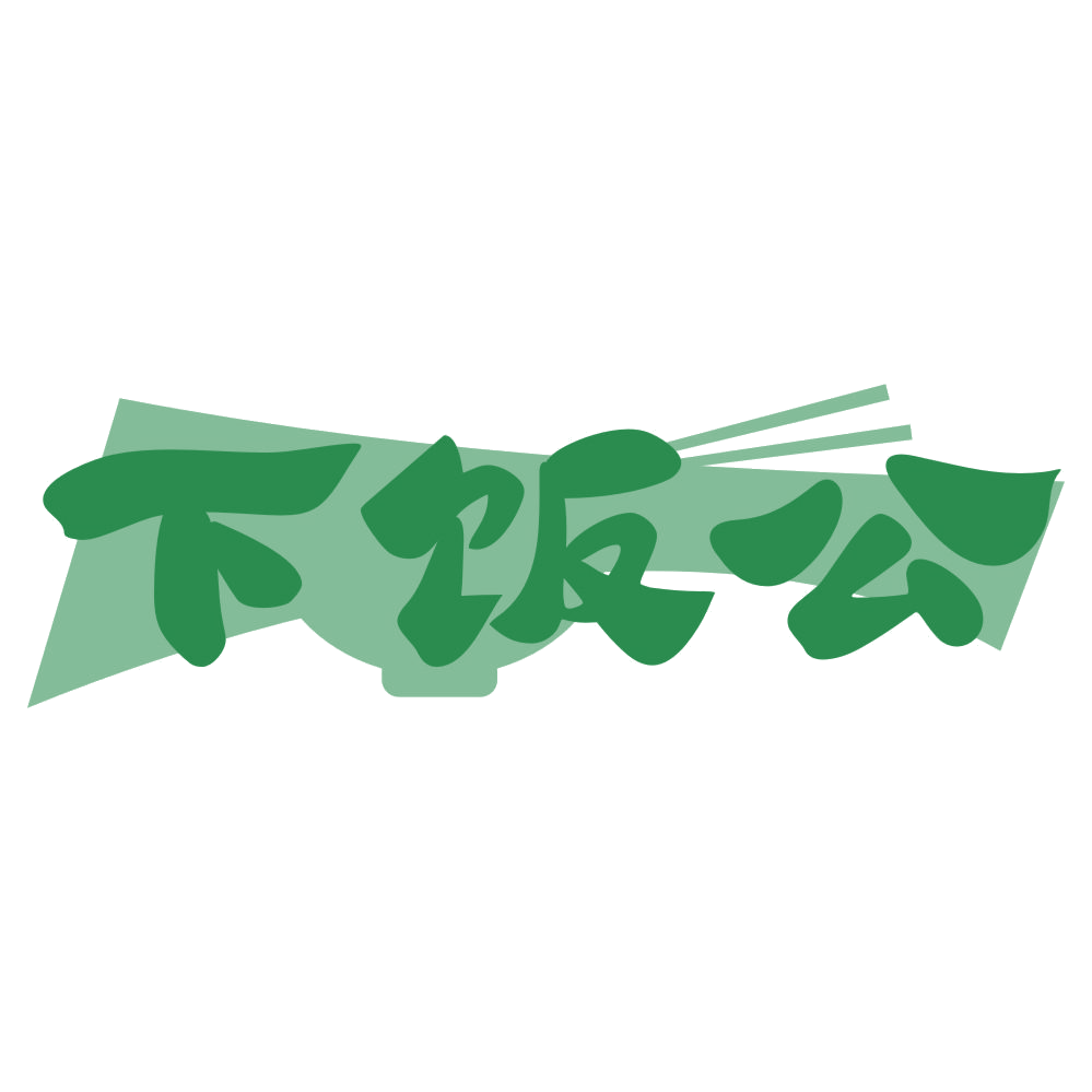 下饭公 第43类餐饮住宿 注册号76577054商标图样