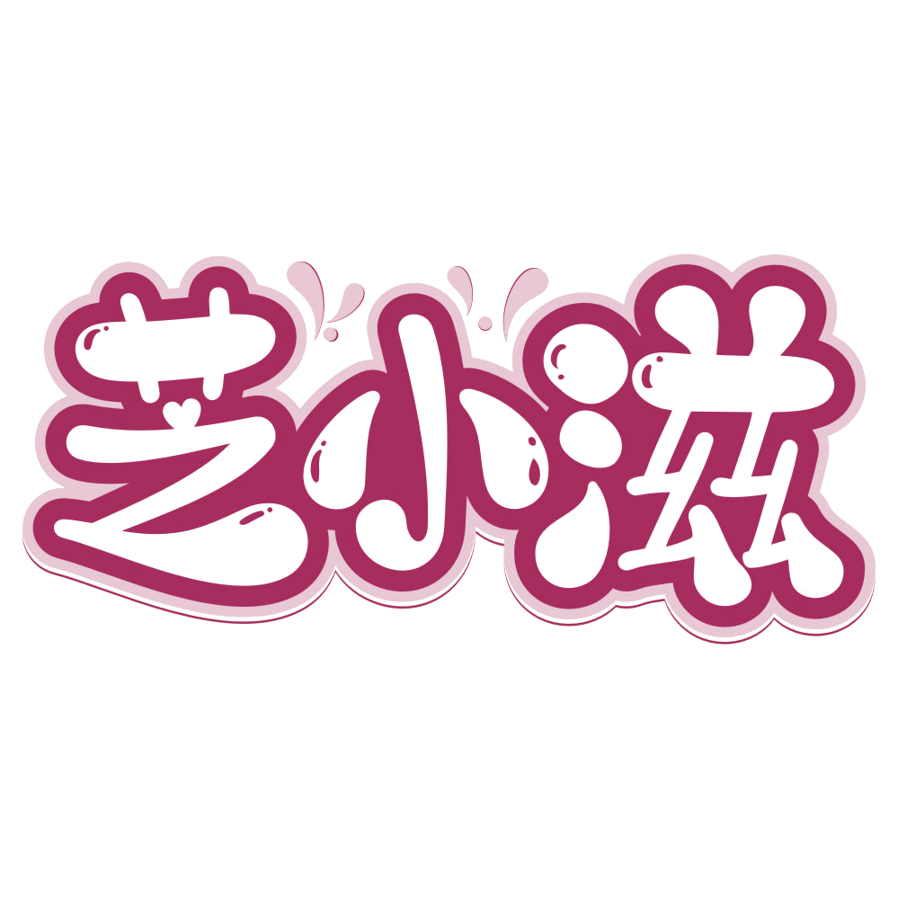 芝小滋 第29类食品罐头 注册号76580490商标图样