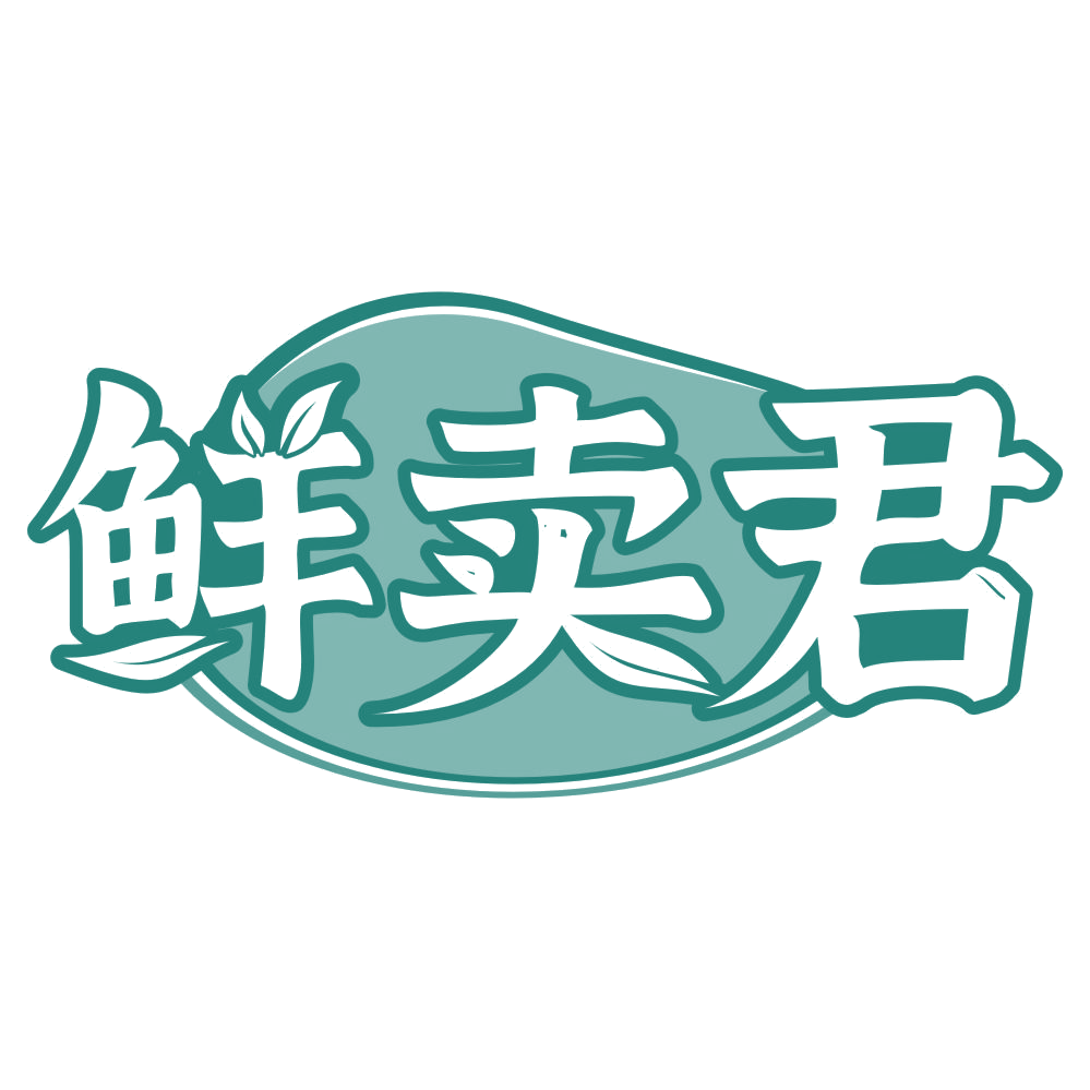 鲜卖君 第30类小食配料 注册号76580515商标图样