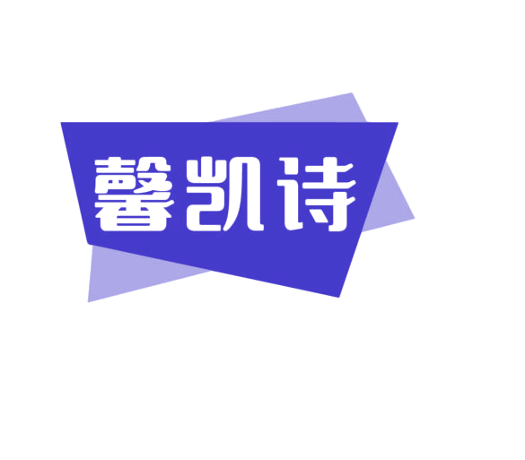馨凯诗 第20类家具 注册号76584334商标图样