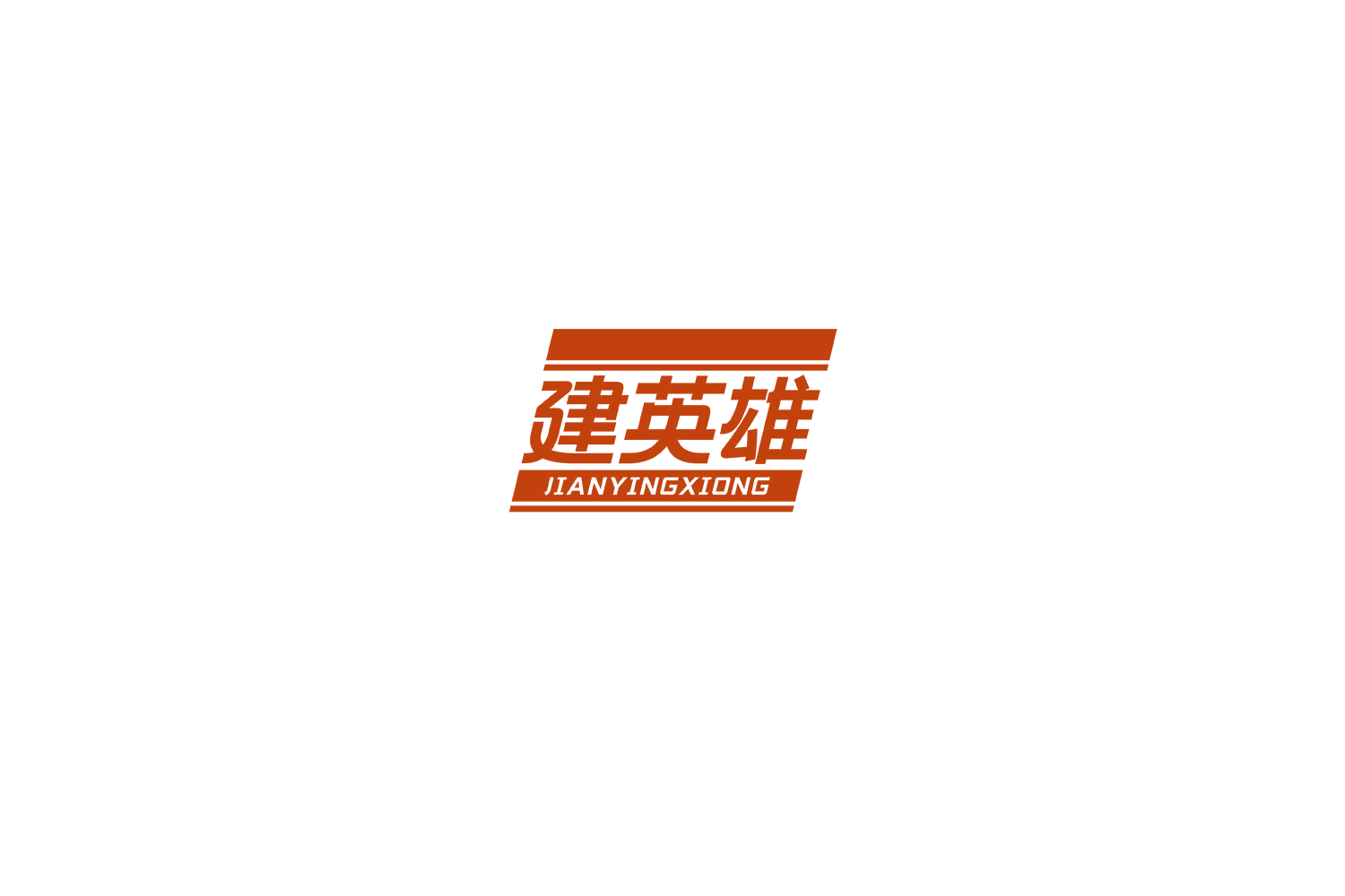建英雄 第19类建筑材料 注册号76587586商标图样