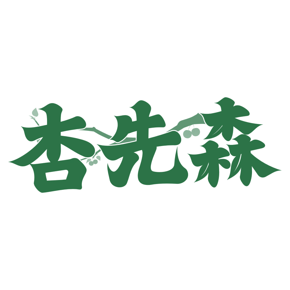 杏先森 第30类小食配料 注册号76588104商标图样