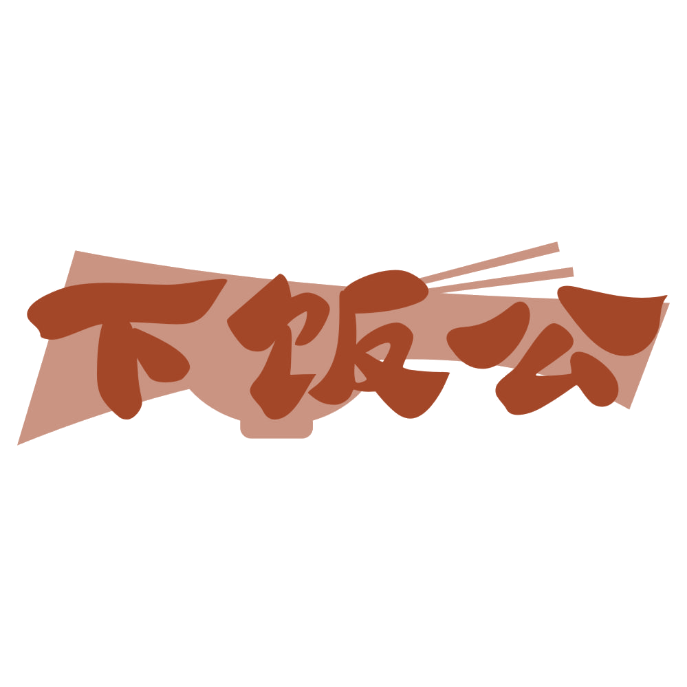 下饭公 第35类广告销售 注册号76589109商标图样