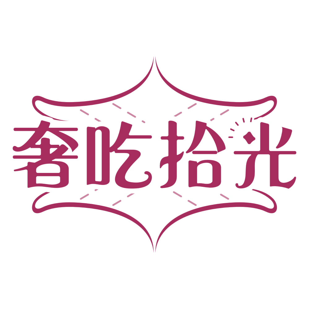奢吃拾光 第29类食品罐头 注册号76589121商标图样