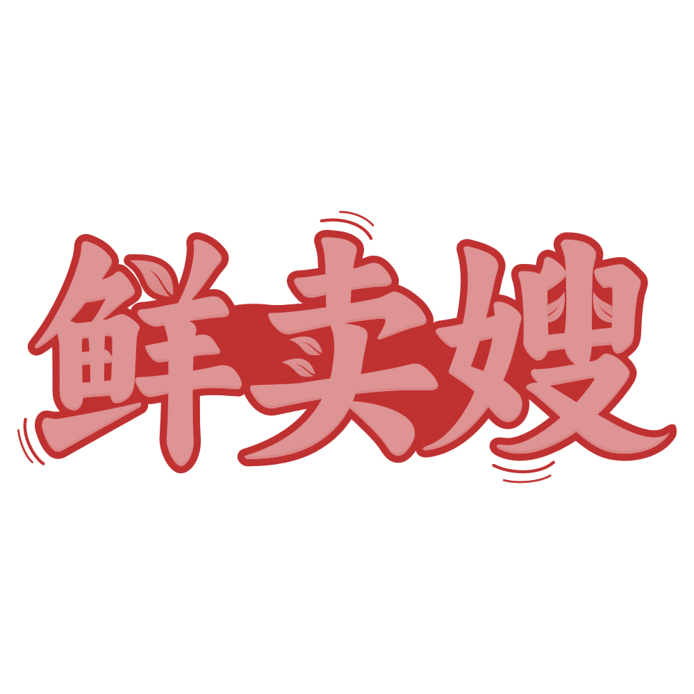 鲜卖嫂 第30类小食配料 注册号76591085商标图样
