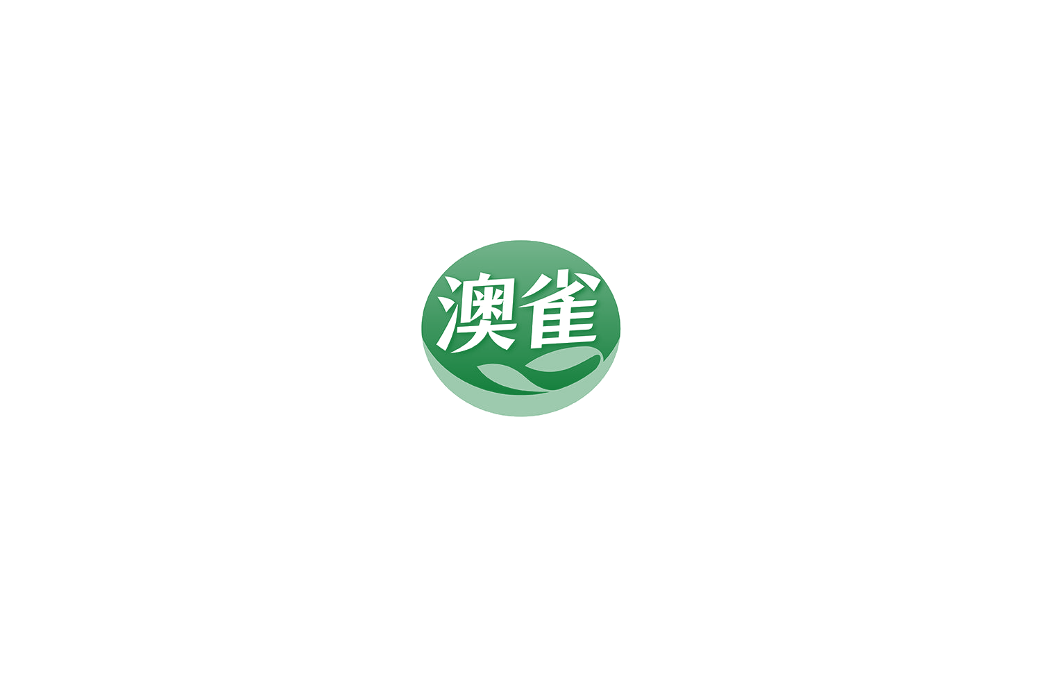 澳雀 第31类水果花木 注册号76593438商标图样