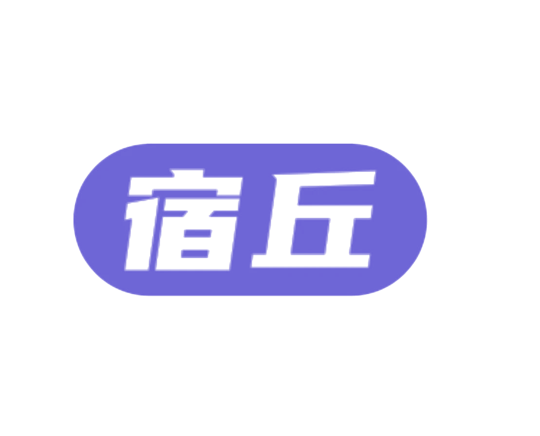 宿丘 第35类广告销售 注册号76594261商标图样