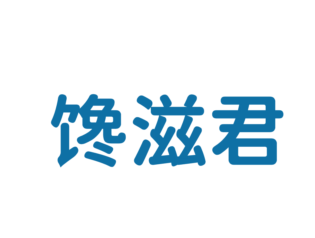 馋滋君 第29类食品罐头 注册号76597322商标图样