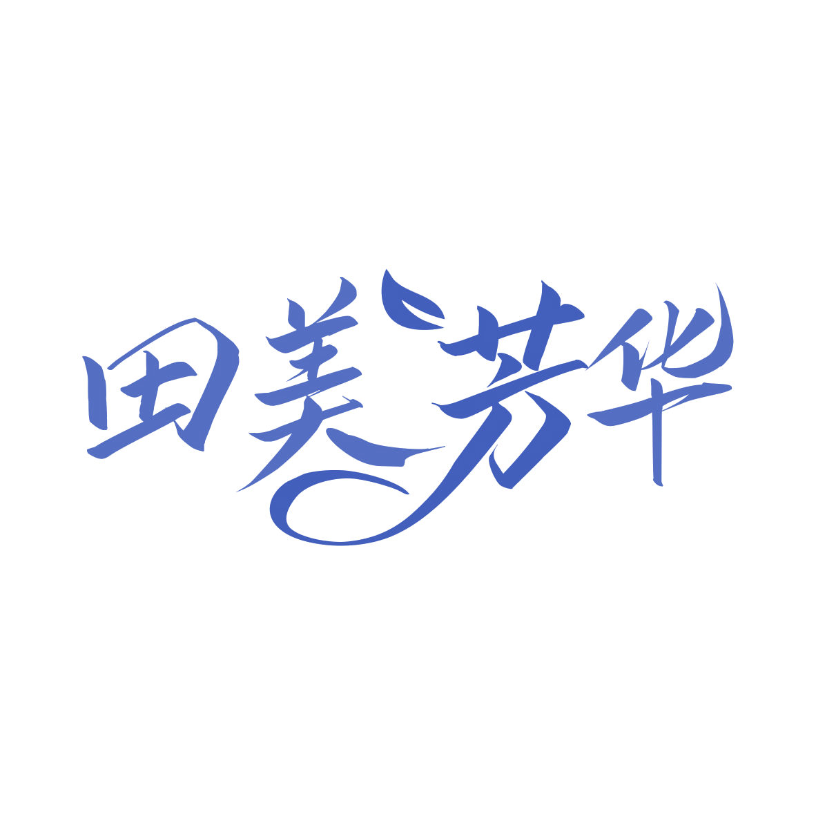 田美芳华 第44类医疗园艺 注册号76597881商标图样