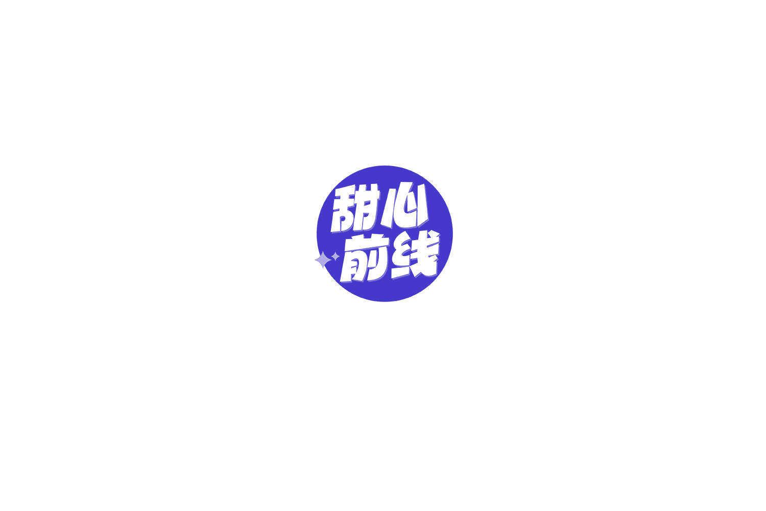 甜心前线 第43类餐饮住宿 注册号76598653商标图样